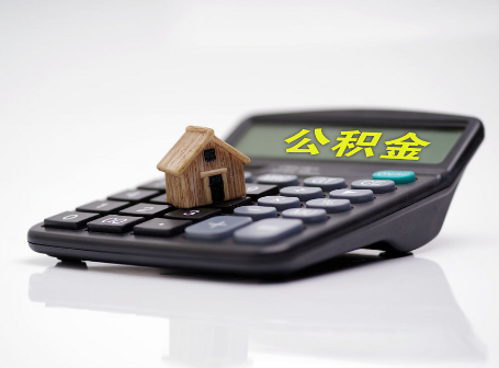 保定离职后可以异地办理住房公积金提取吗?