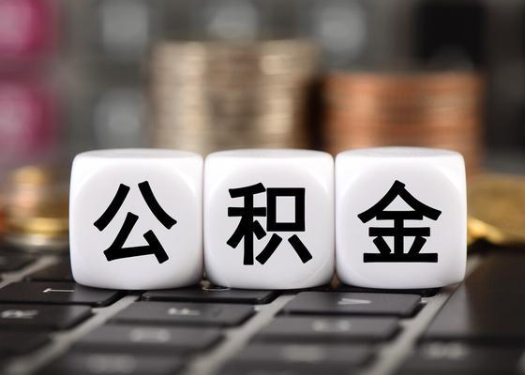 保定离职后公积金可以自动转移吗?