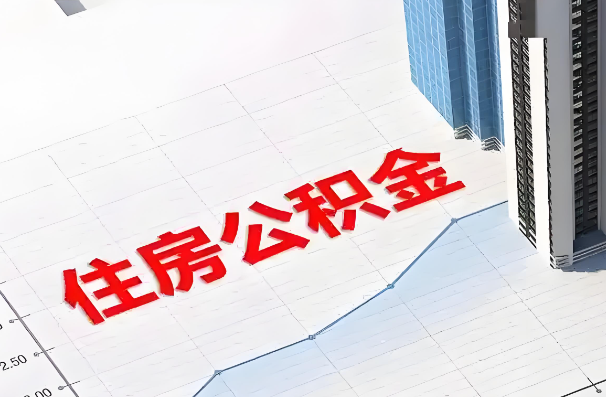 保定如何正确选择公积金代办机构？