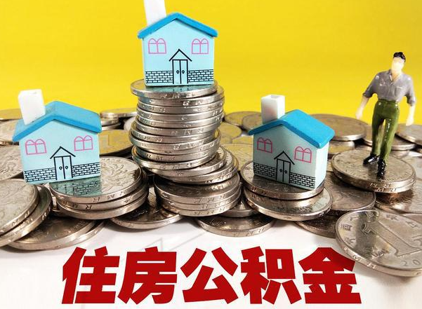 保定公积金提取后的主要影响