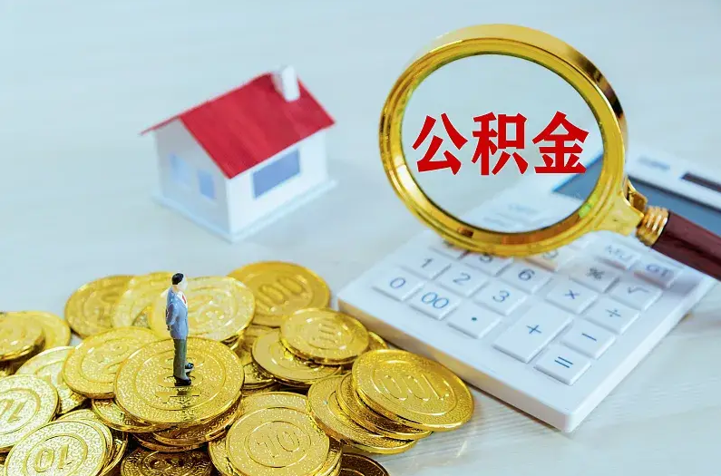 保定2025年住房公积金政策主要调整要点‌