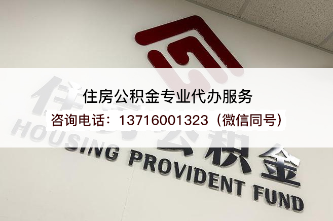 保定在职公积金代办提取流程是怎样的?