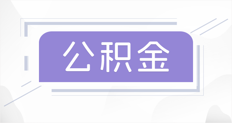 保定离职后如果公积金一直不提取会怎么样？