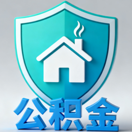 保定【科普】公积金不止能买房！2025年这些隐藏功能你知道吗？