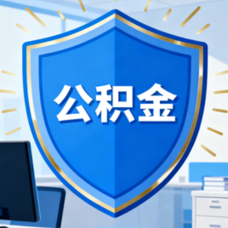 保定大病医疗如何提取公积金？