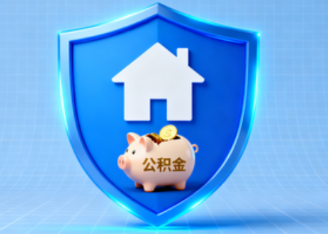 保定公积金的“民生清单”变长了