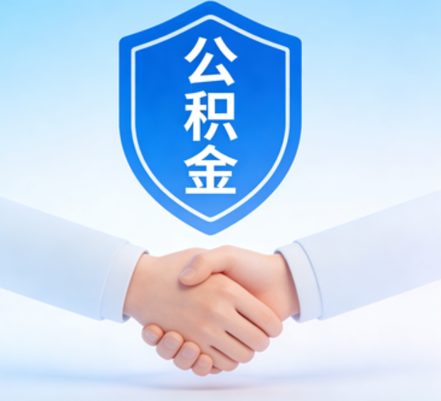 保定可提取公积金支付首付款！