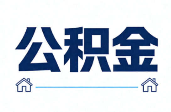 保定公积金租房提取进入普惠化新阶段