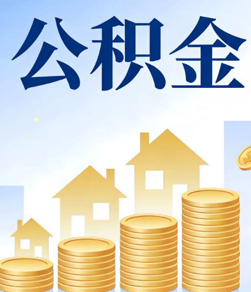 保定合规为上：新规下公积金提取的核心风险与规范化操作指引