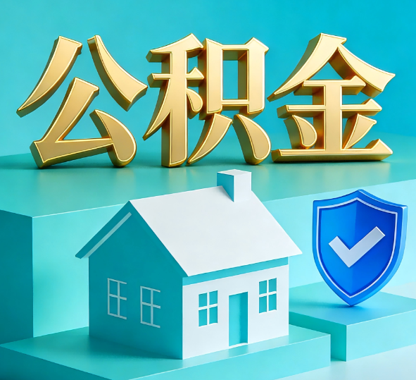 保定公积金代办全攻略