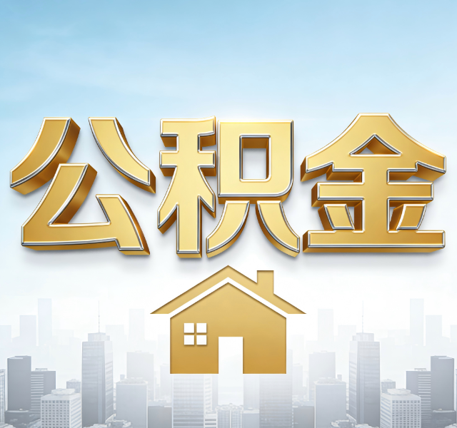 保定公积金代办服务对百姓的重要性