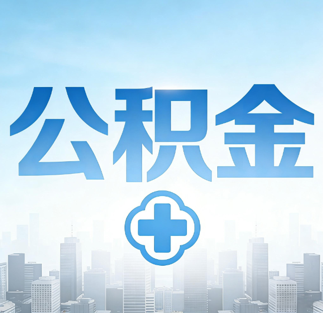 保定公积金“直付房租”试点扩围:代办行业迎“去中介化”挑战,转型增值服务成破局关键