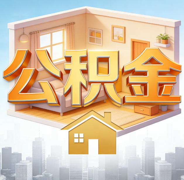 保定公积金代办：为您创造价值的专业桥梁