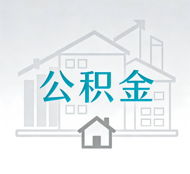 保定对一个公积金代办公司来说吸引客户的点是哪些