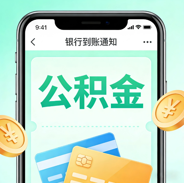 保定论公积金代办服务的重要意义