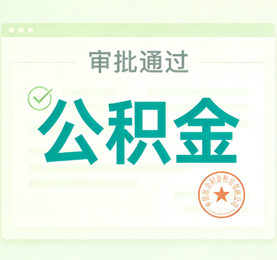 保定公积金代办的意义