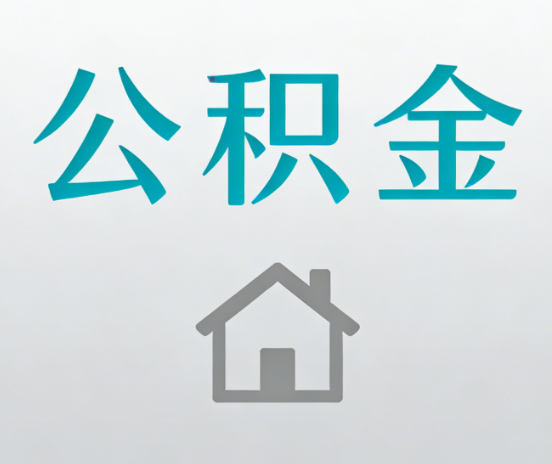 保定公积金代办流程全攻略：委托他人办理的规范与要求