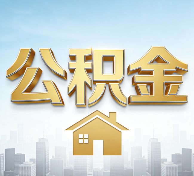 保定公积金代办行业加速洗牌：合规化与数字化成生存关键