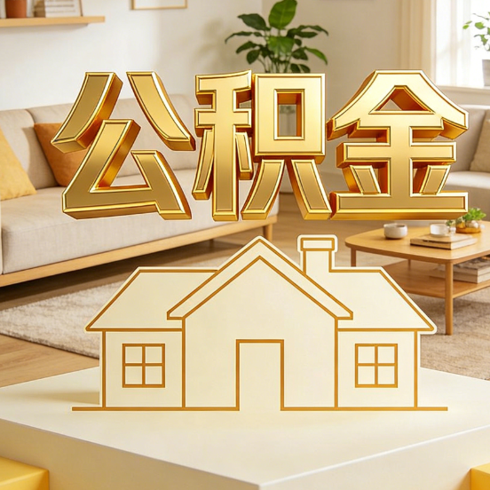 保定公积金代办服务升级：从“跑腿”到“智办”，专业服务成新刚