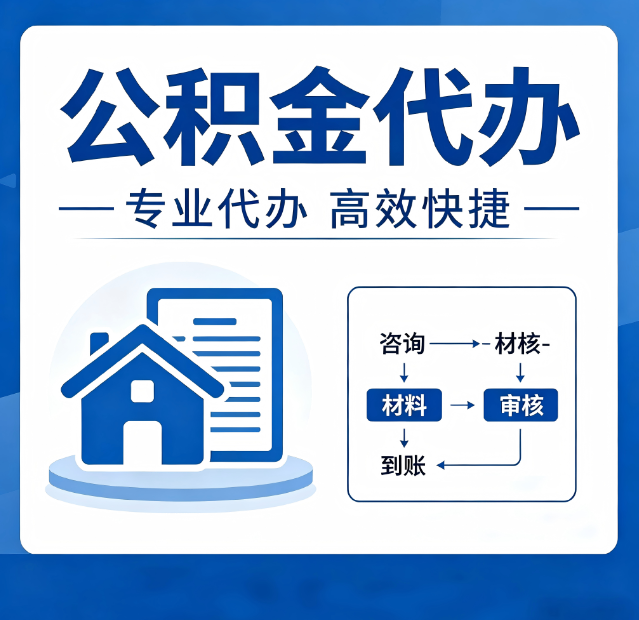 保定公积金代办真的有用吗？算一笔时间账，你就明白了