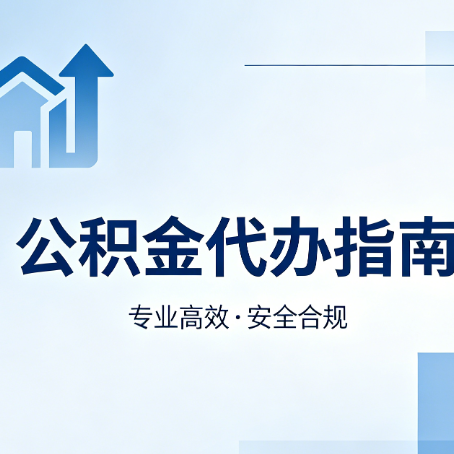 保定公积金代办服务，真的有必要吗？这些好处你可能还不知道
