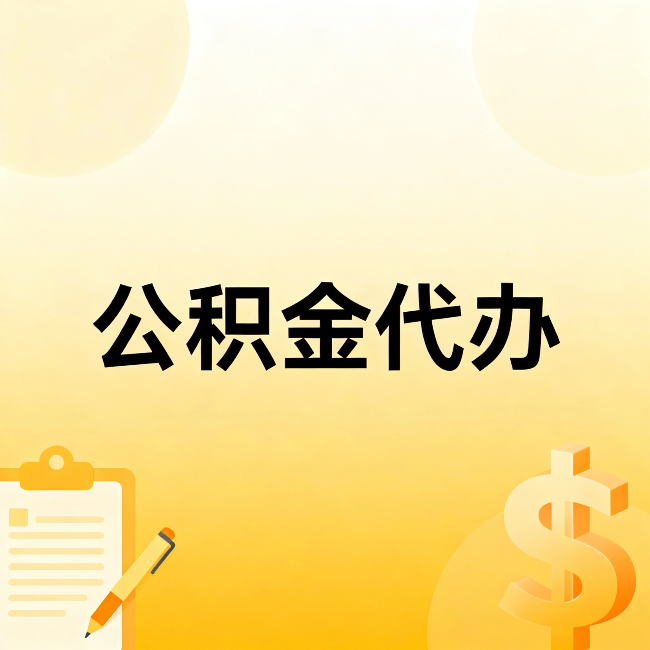 保定公积金代办：这六种情况，找人办比自已办更划算