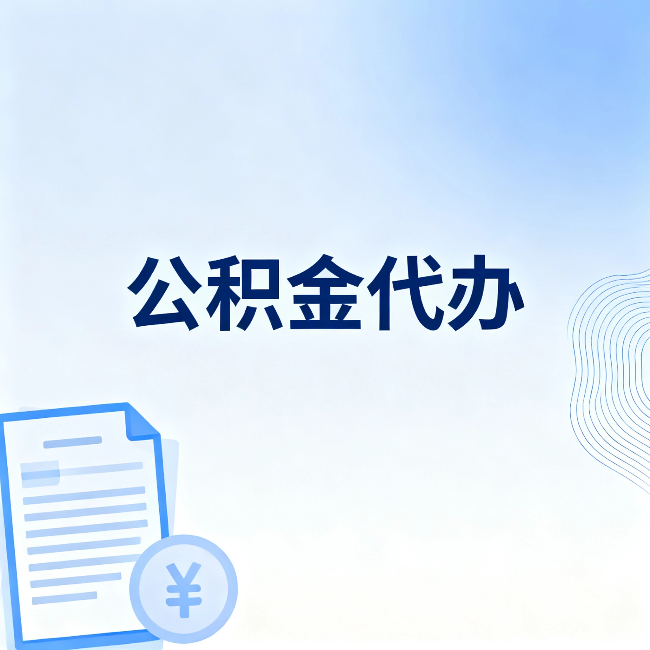保定公积金代办：一个真实案例告诉你差在哪