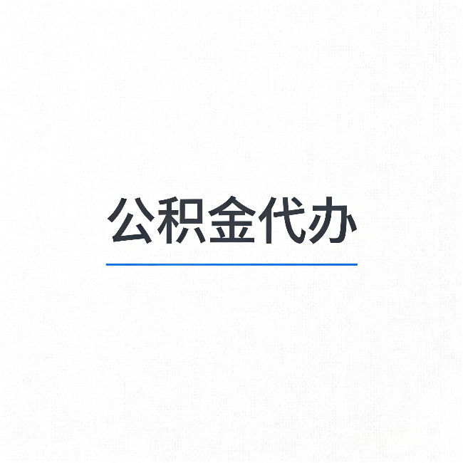 保定公积金代办：能帮你省下的不只是时间
