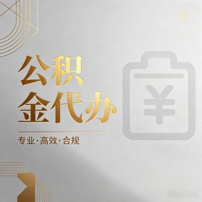 保定公积金代办：为什么正规机构不能承诺“百分百成功”