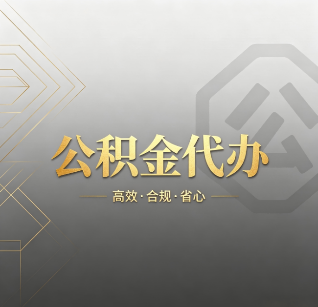 保定公积金代办：哪些城市和业务最适合找人办