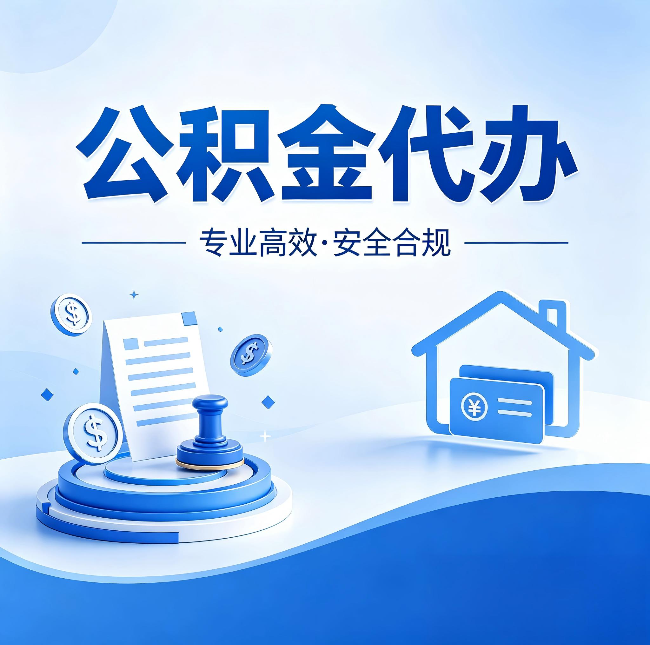 保定公积金代办：合同里这四条，签字前一定要看清楚
