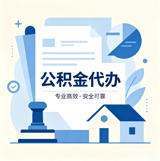保定公积金代办：办完后这几件事不做，可能白办了