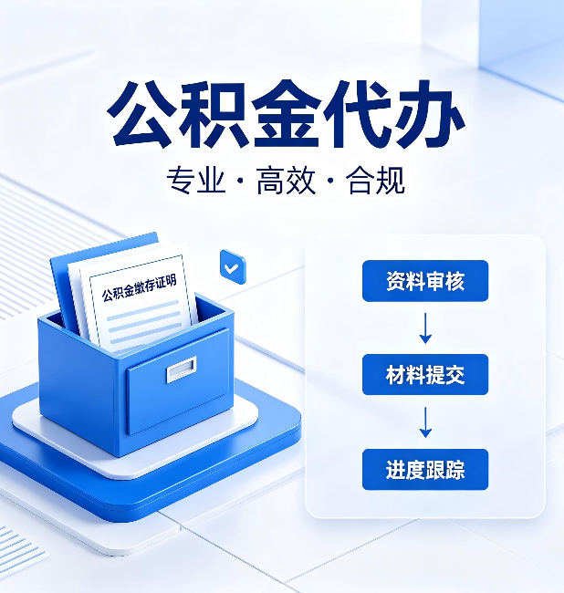 保定公积金代办：这些情况自己也能办，不用找人