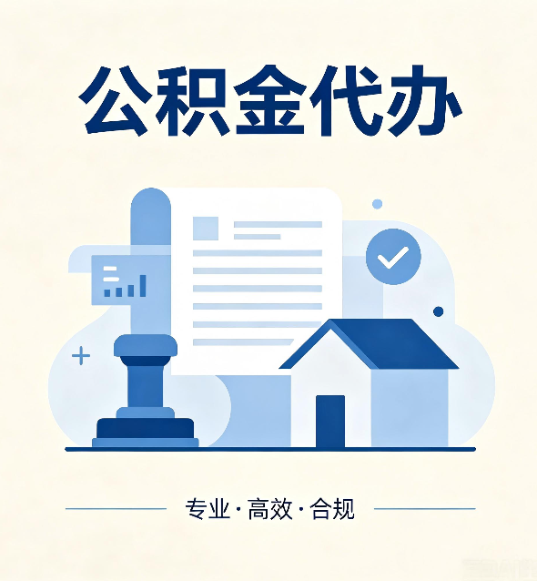 保定公积金代办：担心个人信息泄露？这几个问题想清楚