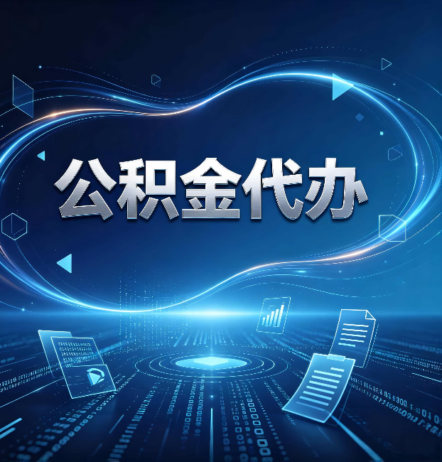 保定公积金代办：为什么自己办总感觉“没人告诉我这个”
