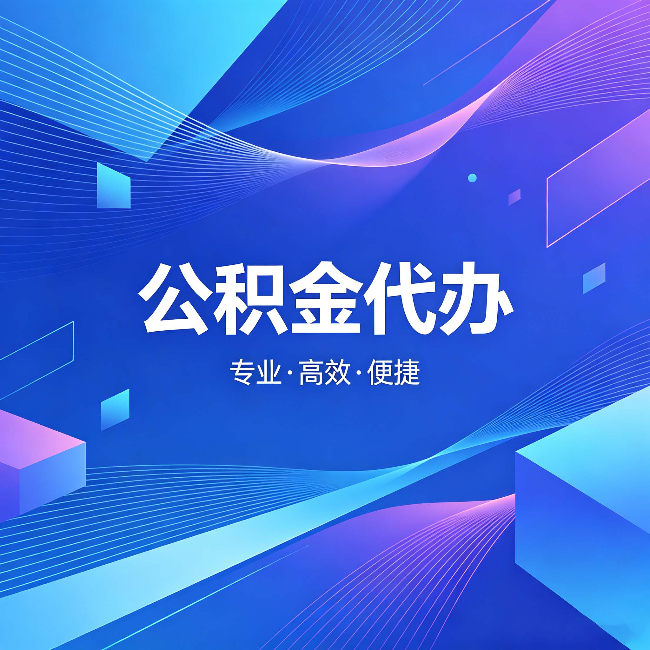 保定公积金代办:为什么有人宁愿花钱也不自己办