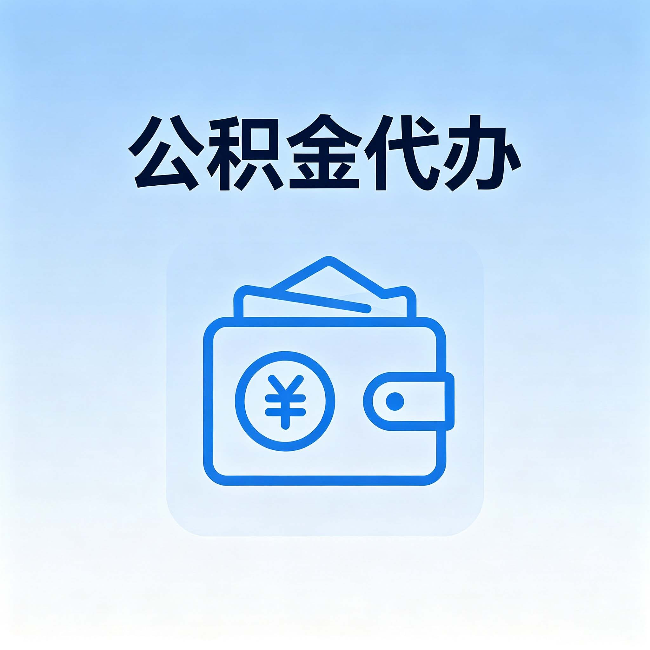 保定公积金代办:自己办理和找人办理,中间差了什么