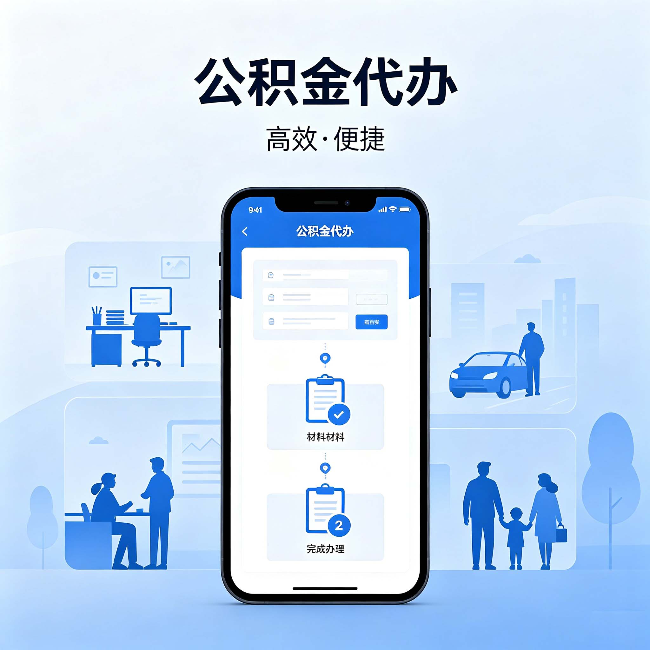 保定公积金代办:网上攻略那么多,为什么还是办不成