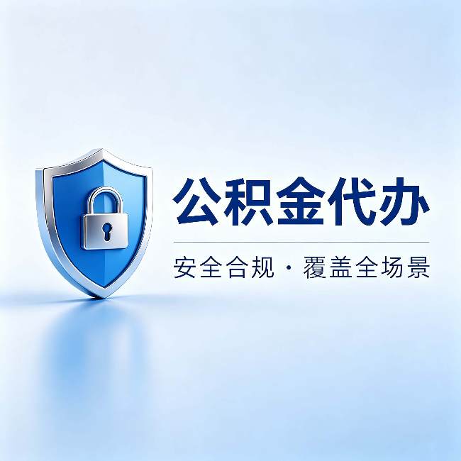 保定公积金代办:十个常见问题,一次性回答