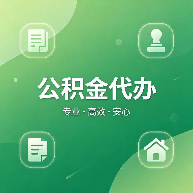 保定公积金代办:为什么有些人找人办了一次,就再也没自己办过