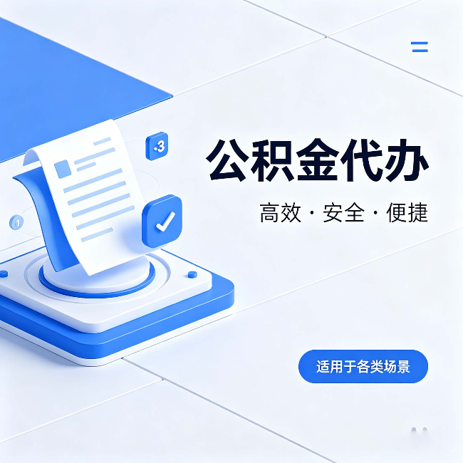 保定公积金代办:自己办和找人办的真实对比,一张表看懂