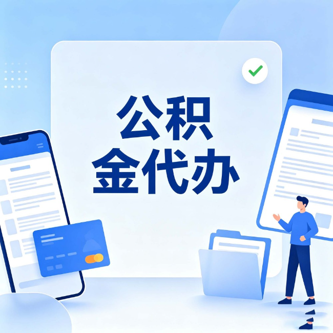 保定公积金代办:办业务时最怕遇到的五种情况