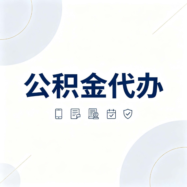 保定公积金代办：找代办之前，先搞清楚这几件事
