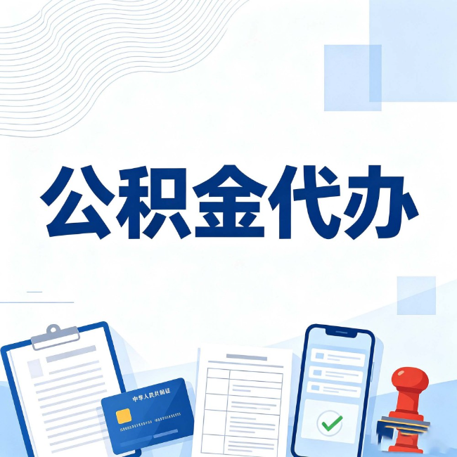 保定公积金代办：遇到这几种情况，自己硬办不如放手