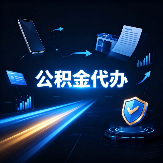 保定公积金代办：自己办之前，先问自己这五个问题