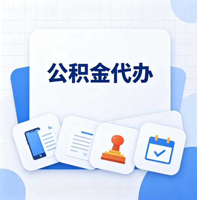 保定公积金代办：办完之后记得做这几件事