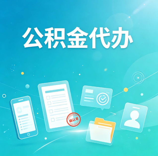 保定公积金代办：你遇到的困难，代办都见过