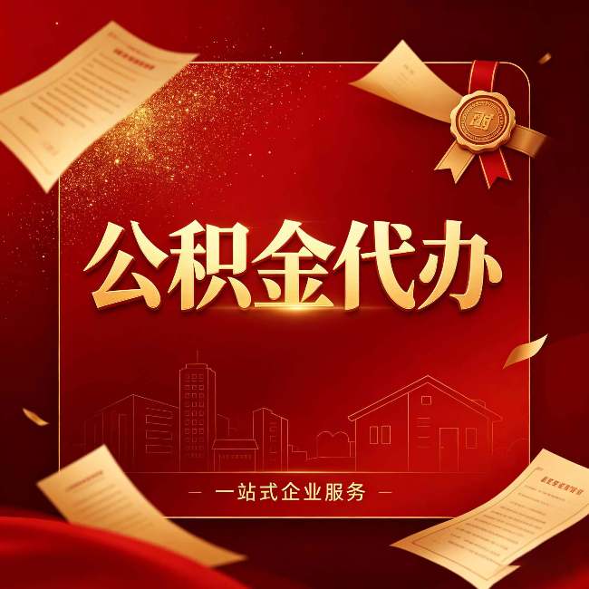 保定公积金代办：这七种情况，你真的不用找代办