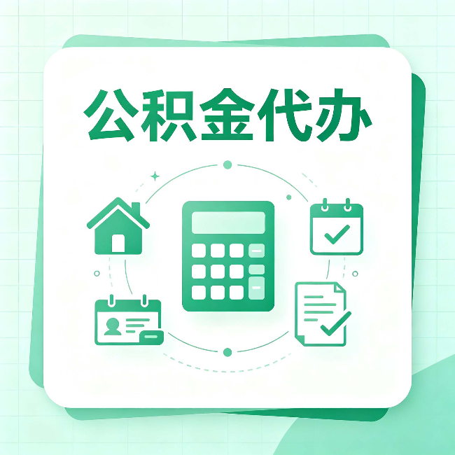 保定公积金代办：当你犹豫要不要找人时，先看自己符合这几点吗