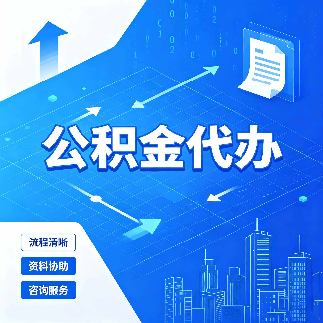 保定公积金代办：常见误区